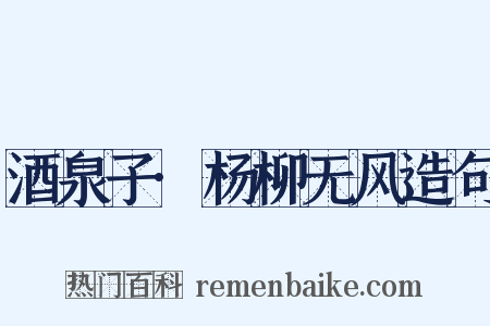 酒泉子·杨柳无风造句是什么意思的图片